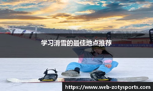 学习滑雪的最佳地点推荐