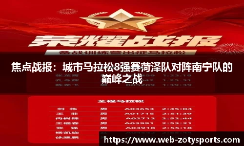 焦点战报：城市马拉松8强赛菏泽队对阵南宁队的巅峰之战