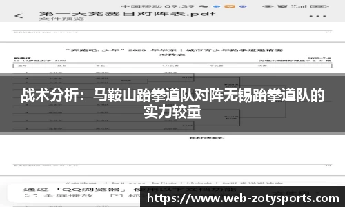 战术分析：马鞍山跆拳道队对阵无锡跆拳道队的实力较量