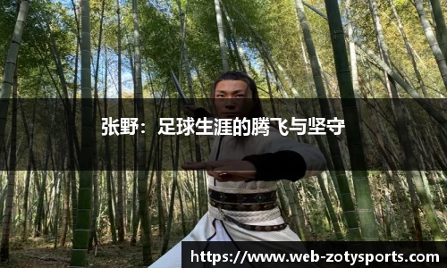 张野：足球生涯的腾飞与坚守